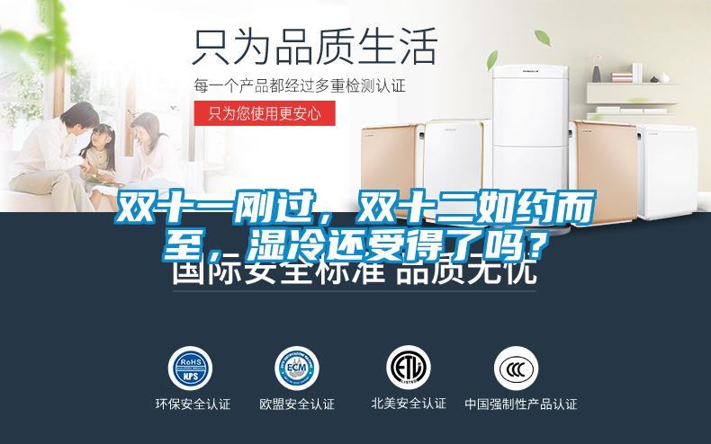 雙十一剛過(guò)，雙十二如約而至，濕冷還受得了嗎？