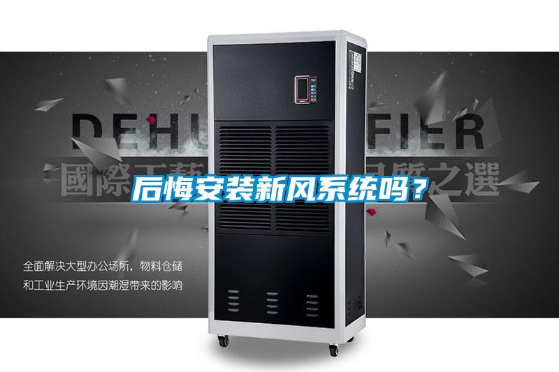 后悔安裝新風(fēng)系統嗎？