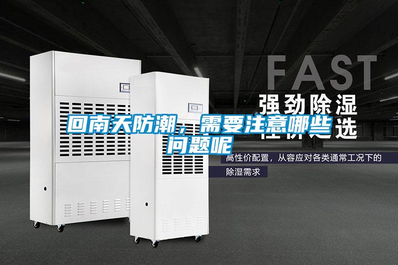 回南天防潮，需要注意哪些問(wèn)題呢