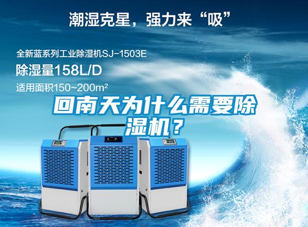 回南天為什么需要除濕機？