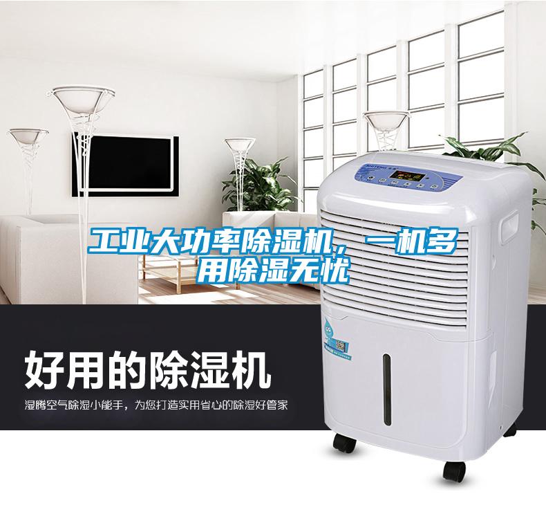 工業(yè)大功率除濕機，一機多用除濕無(wú)憂(yōu)