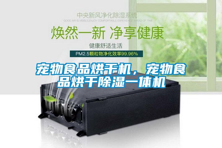 寵物食品烘干機，寵物食品烘干除濕一體機
