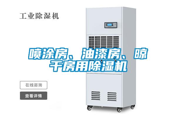 噴涂房、油漆房、晾干房用除濕機