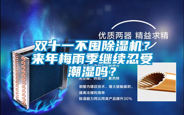 雙十一不囤除濕機？來(lái)年梅雨季繼續忍受潮濕嗎？