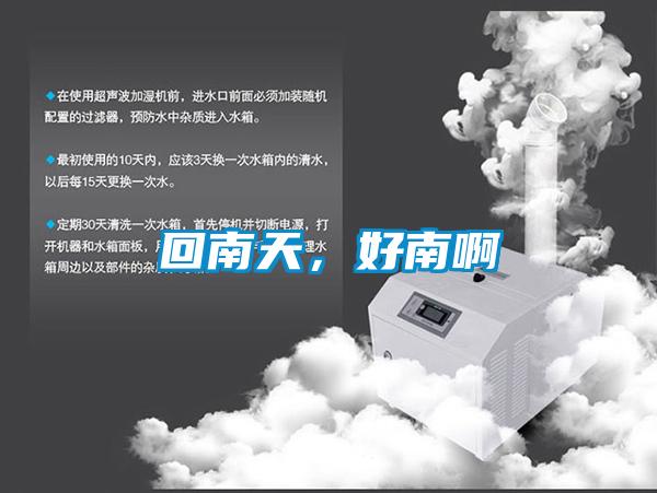 回南天，好南啊