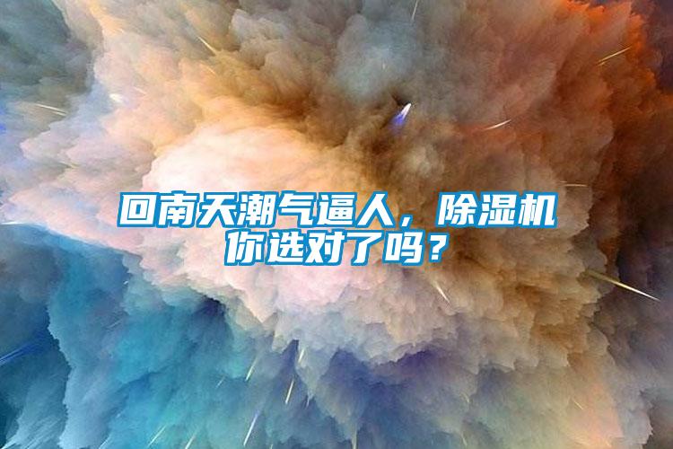 回南天潮氣逼人，除濕機你選對了嗎？