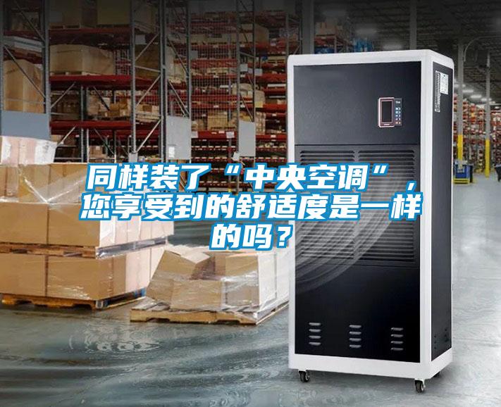 同樣裝了“中央空調”，您享受到的舒適度是一樣的嗎？