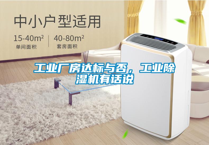 工業(yè)廠(chǎng)房達標與否，工業(yè)除濕機有話(huà)說(shuō)