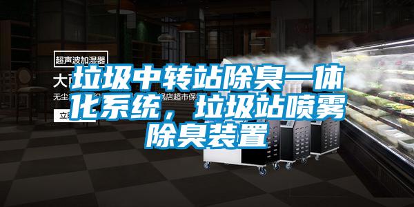 垃圾中轉站除臭一體化系統，垃圾站噴霧除臭裝置