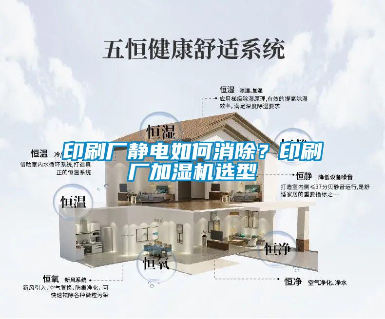 印刷廠(chǎng)靜電如何消除？印刷廠(chǎng)加濕機選型