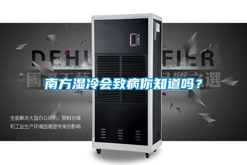 南方濕冷會(huì )致病你知道嗎？