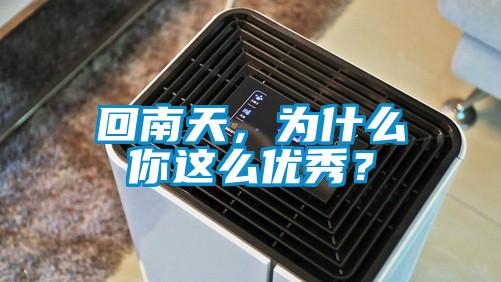 回南天，為什么你這么優(yōu)秀？