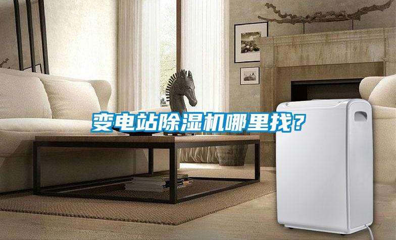 變電站除濕機哪里找？