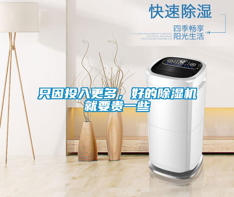 只因投入更多，好的除濕機就要貴一些