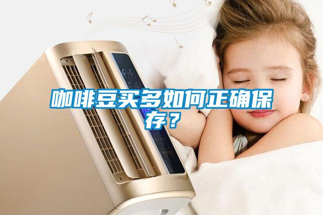 咖啡豆買(mǎi)多如何正確保存？