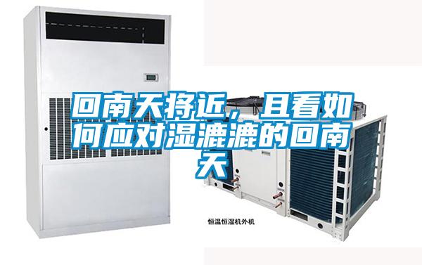 回南天將近，且看如何應對濕漉漉的回南天