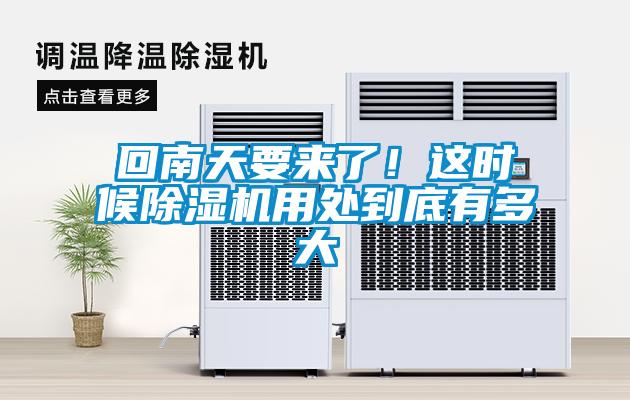 回南天要來(lái)了！這時(shí)候除濕機用處到底有多大