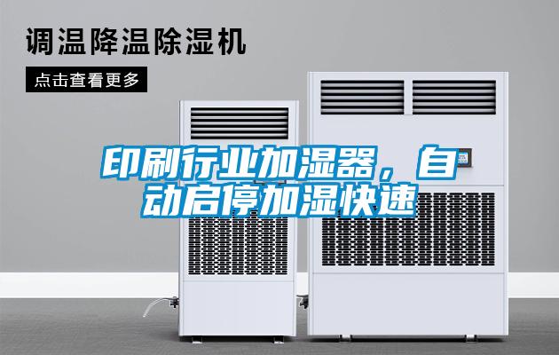 印刷行業(yè)加濕器，自動(dòng)啟停加濕快速