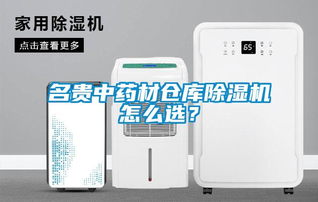 名貴中藥材倉庫除濕機怎么選？