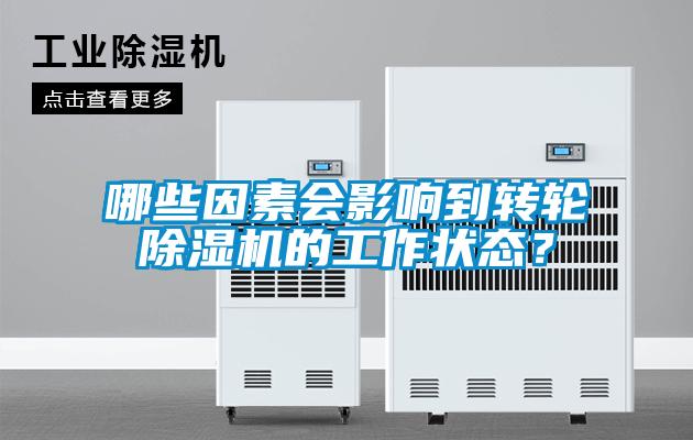 哪些因素會(huì )影響到轉輪除濕機的工作狀態(tài)？