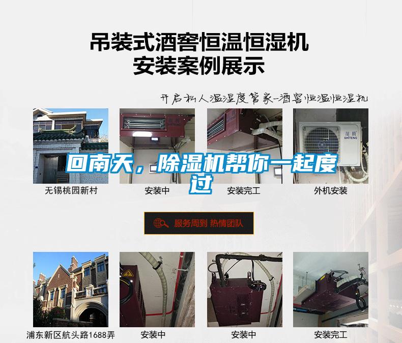 回南天，除濕機幫你一起度過(guò)