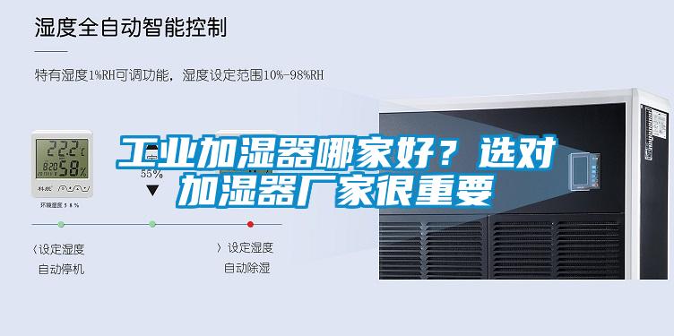 工業(yè)加濕器哪家好？選對加濕器廠(chǎng)家很重要