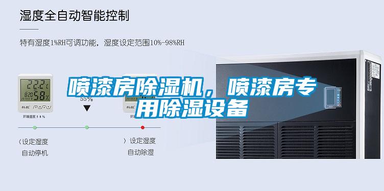 噴漆房除濕機，噴漆房專(zhuān)用除濕設備