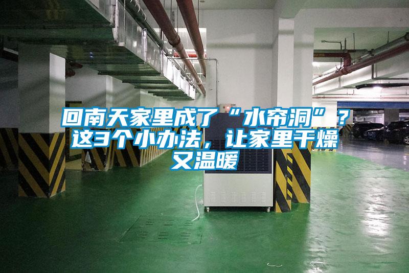 回南天家里成了“水簾洞”？這3個(gè)小辦法，讓家里干燥又溫暖