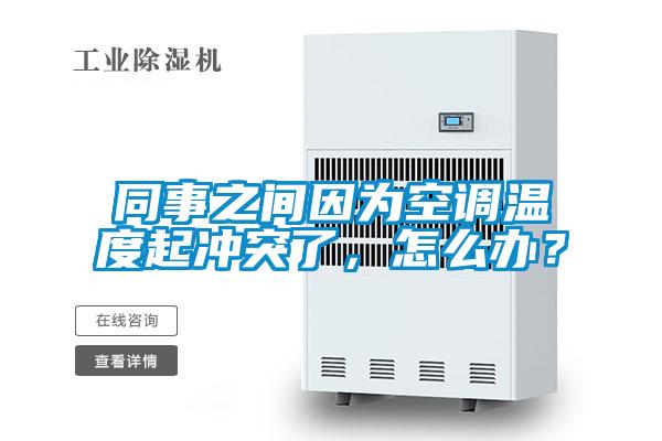 同事之間因為空調溫度起沖突了，怎么辦？