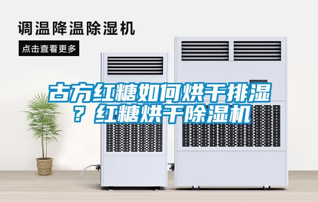古方紅糖如何烘干排濕？紅糖烘干除濕機