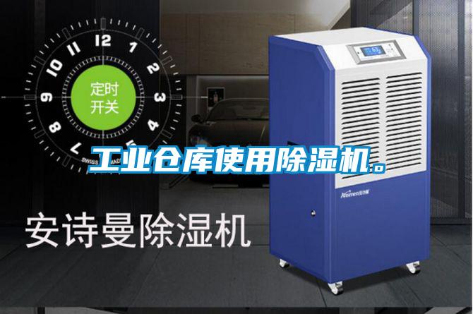 工業(yè)倉庫使用除濕機。