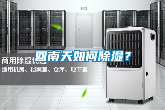 回南天如何除濕？