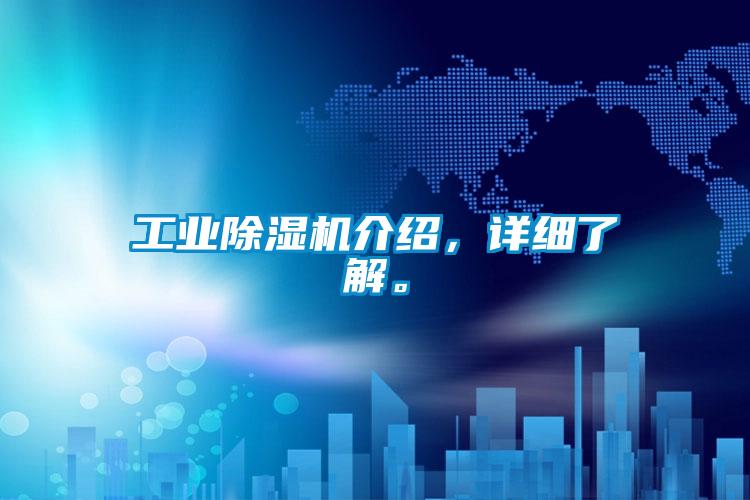 工業(yè)除濕機介紹，詳細了解。