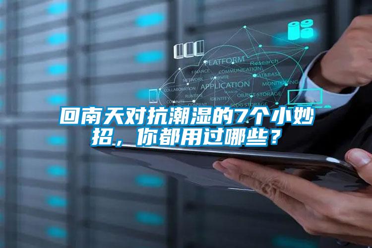 回南天對抗潮濕的7個(gè)小妙招，你都用過(guò)哪些？