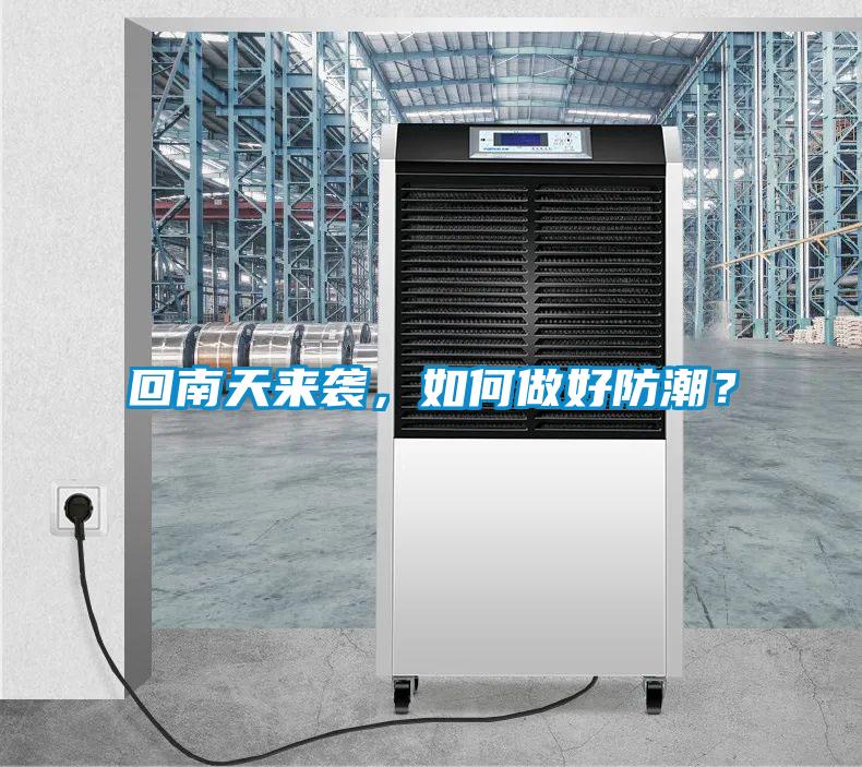 回南天來(lái)襲，如何做好防潮？