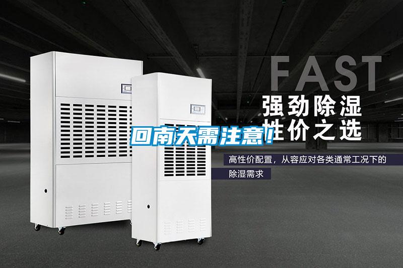 回南天需注意！