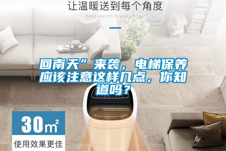 回南天”來(lái)襲，電梯保養應該注意這樣幾點(diǎn)，你知道嗎？