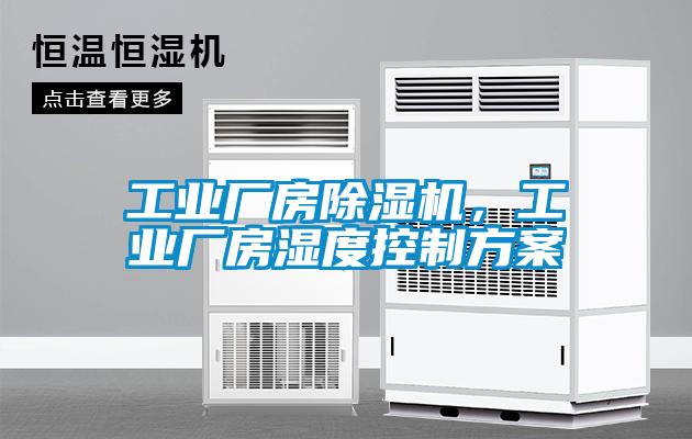 工業(yè)廠(chǎng)房除濕機，工業(yè)廠(chǎng)房濕度控制方案
