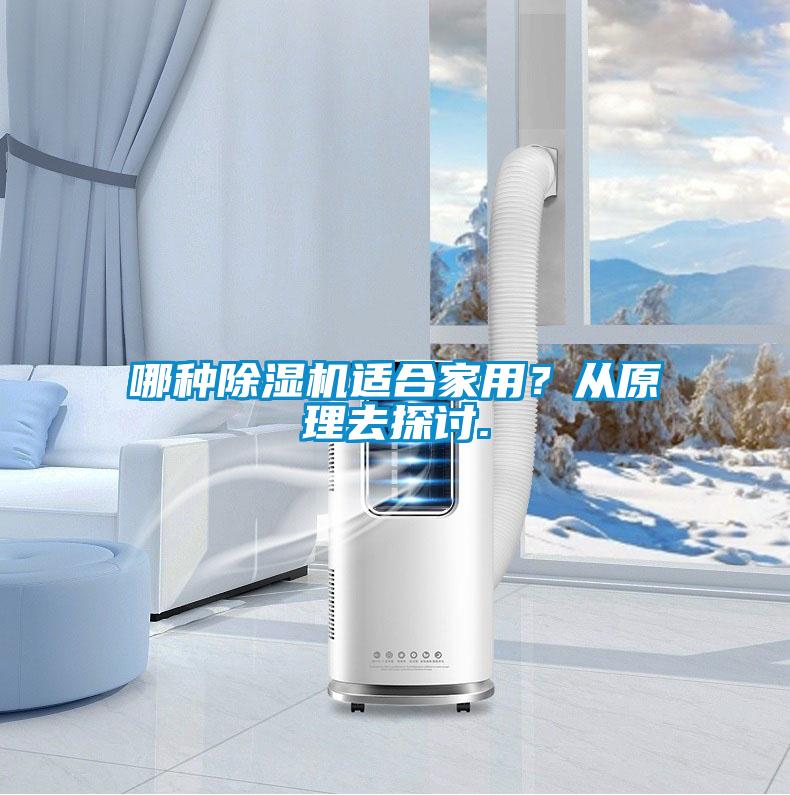 哪種除濕機適合家用？從原理去探討.