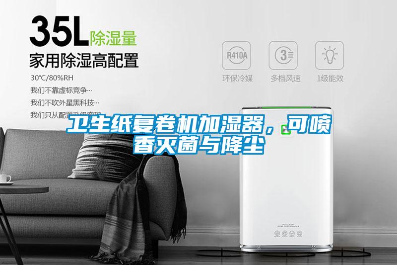 衛生紙復卷機加濕器，可噴香滅菌與降塵