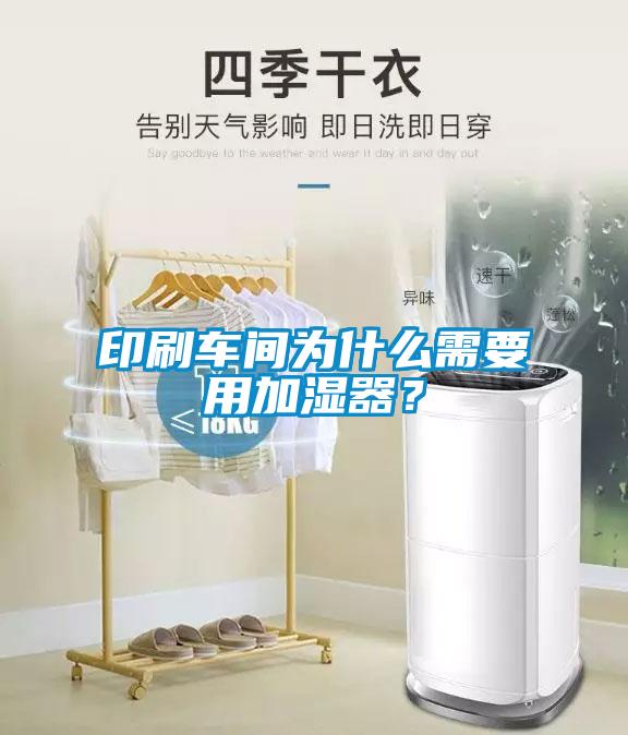 印刷車(chē)間為什么需要用加濕器？