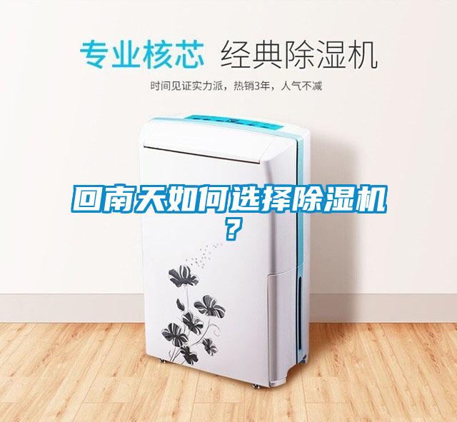 回南天如何選擇除濕機？