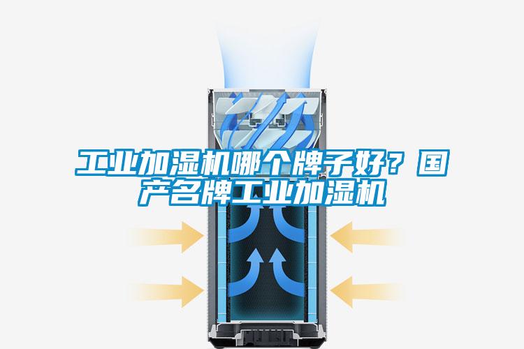 工業(yè)加濕機哪個(gè)牌子好？國產(chǎn)名牌工業(yè)加濕機