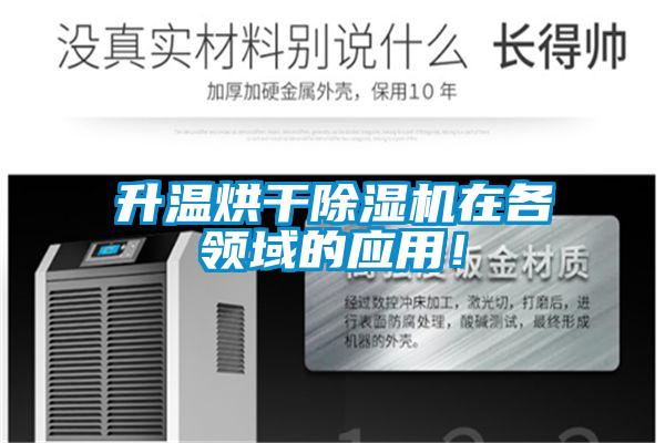 升溫烘干除濕機在各領(lǐng)域的應用！
