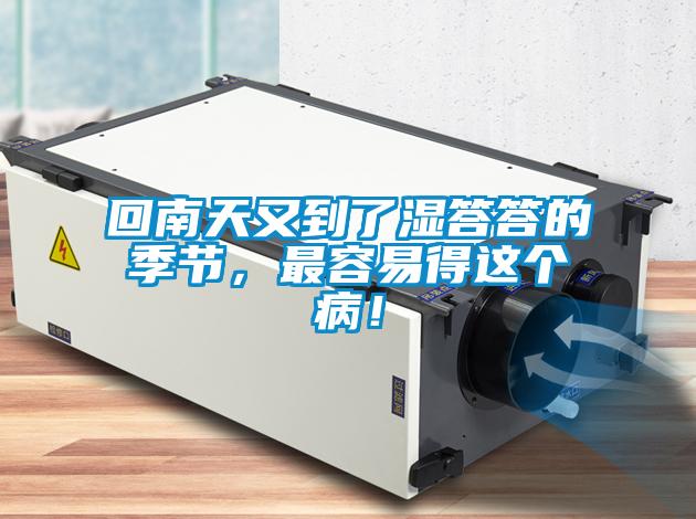 回南天又到了濕答答的季節，最容易得這個(gè)??！