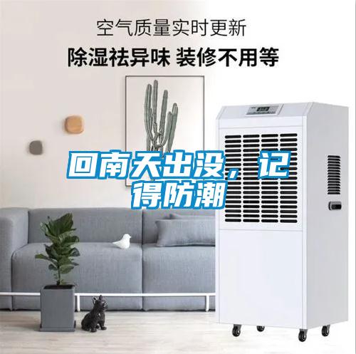 回南天出沒(méi)，記得防潮