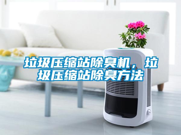 垃圾壓縮站除臭機，垃圾壓縮站除臭方法