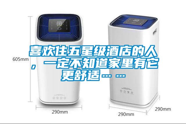 喜歡住五星級酒店的人，一定不知道家里有它更舒適……
