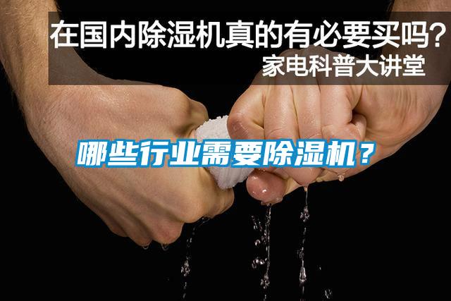哪些行業(yè)需要除濕機？