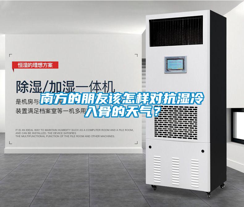 南方的朋友該怎樣對抗濕冷入骨的天氣？